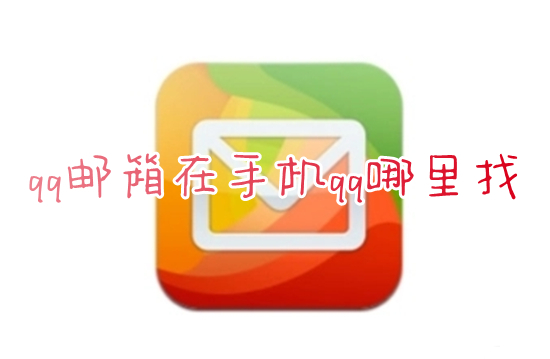 qq邮箱在手机qq哪里找(qq里面怎么打开qq邮箱)
