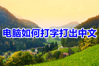 电脑怎么打字打出中文?(电脑打字怎么打中文)