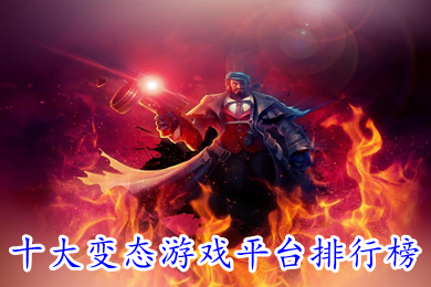 十大变态游戏平台排行榜(玩变态游戏哪个平台好