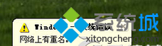Win7旗舰版系统开机提示&ldquo;网络上有重名&rdquo;怎么办