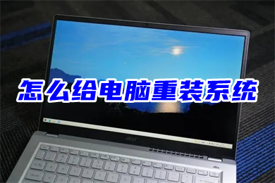 怎么给电脑重装系统?(电脑系统一键重装教程)