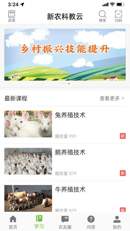 新农科教云平台官方版 v1.0.2 安卓版 3