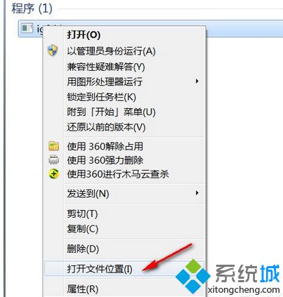 选择“打开文件位置”