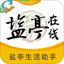 盐亭在线app客户端图