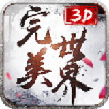 完美世界3D安卓版下载(完美世界3D手游下载)