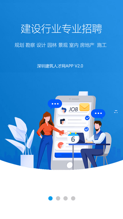 深圳建筑人才网app v2.0.0 安卓版 1