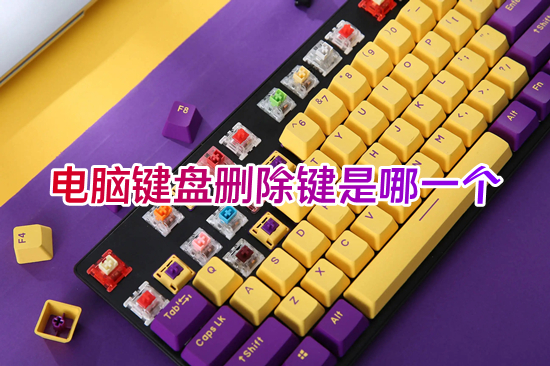 电脑键盘删除键是哪一个(电脑删除快捷键介绍)