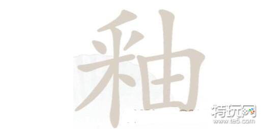 汉字找茬王釉找出21个字怎么过?(汉字找茬王釉找出21个字通关攻略)