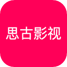 思古影视app下载(思古影视手机版下载)