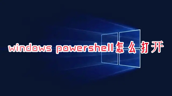 windows(powershell怎么打开 windows powershell的打开方法)