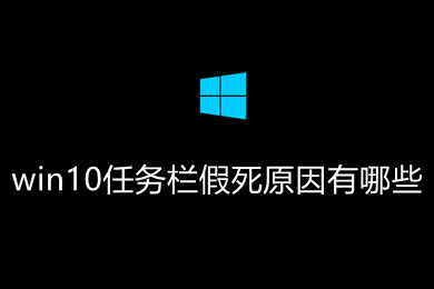 win10任务栏假死原因有哪些(win10任务栏假死的解决办法介绍)