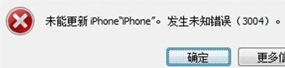iphone手机连接电脑升级出现未知错误3004的解决办法