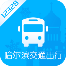 哈尔滨交通出行app图