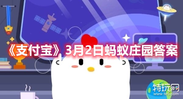 《支付宝》3月2日蚂蚁庄园答案