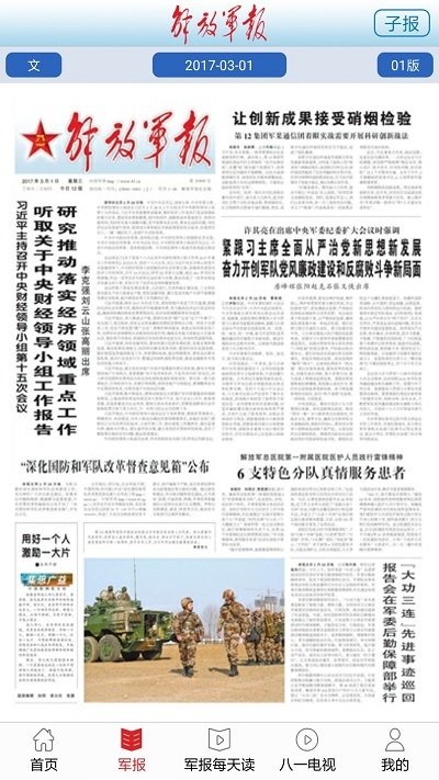 解放军报官方app v2.8.9 安卓版 3