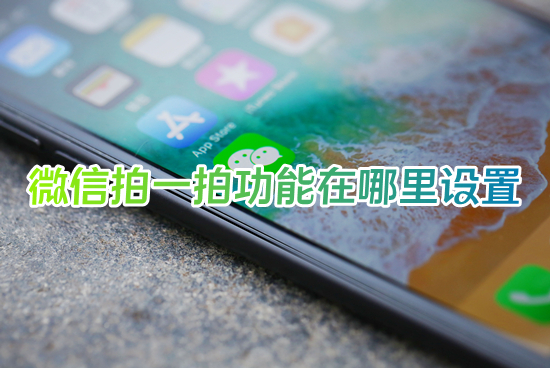 微信拍一拍功能在哪里设置(微信拍了拍后面加一句话怎么设置)
