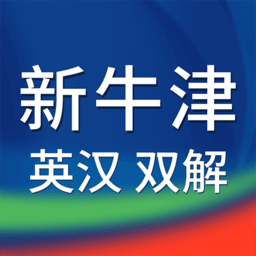 新牛津英汉大词典app下载(新牛津英汉大词典软件下载)