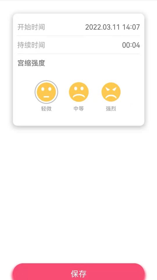宫缩记录器软件 v1.0 安卓版 1