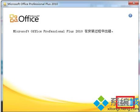 电脑安装office2010出错怎么回事？电脑安装office2010出错的解决办法