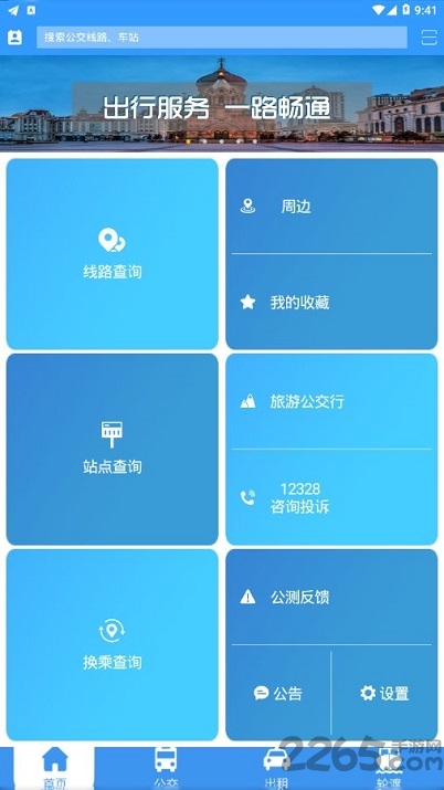 哈尔滨交通出行官方版下载
