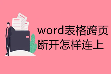 word表格跨页断开怎么连上?(word里的表格分页断开了怎么处理)