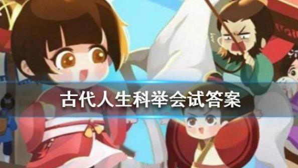 古代人生科举会试问答合集(古代人生科举会试答案汇总)