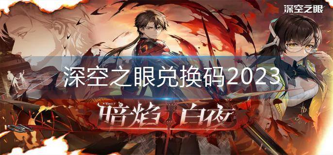 深空之眼兑换码2023(兑换码大全)