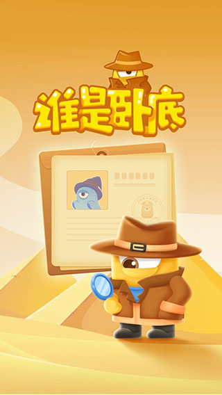 谁是卧底