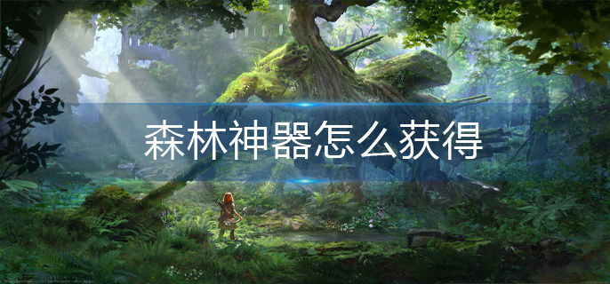 森林神器怎么获得(神器获得攻略)