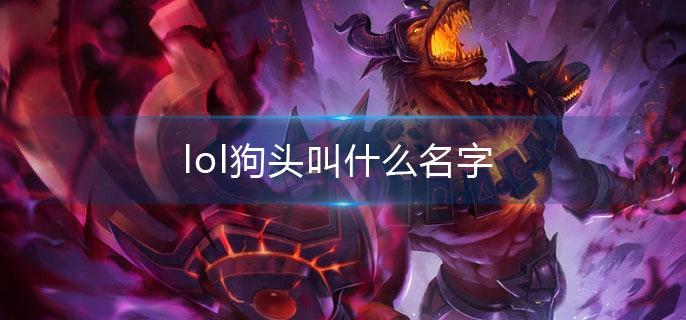 lol狗头叫什么名字(狗头全称介绍)