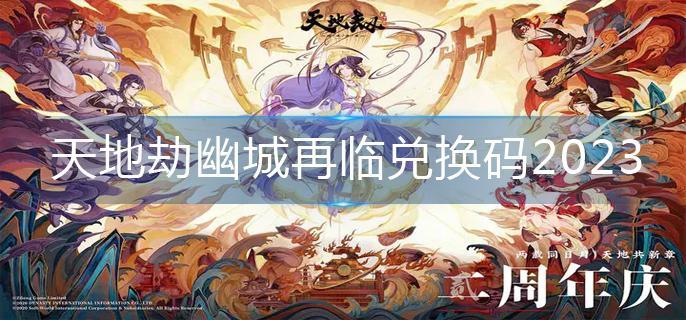 天地劫幽城再临兑换码2023(兑换码大全)