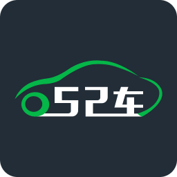 52车app下载(52车下载安装)