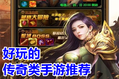 好玩的传奇类手游推荐(2022值得玩的良心传奇手游排行榜)