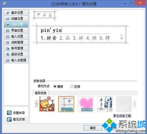 win10系统下给QQ拼音输入法更改皮肤的步骤4