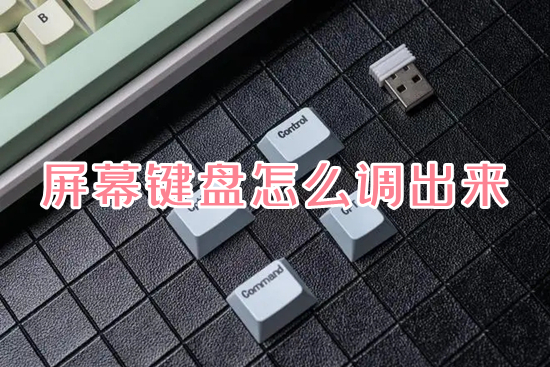 屏幕键盘怎么调出来?(电脑怎么打开屏幕键盘)