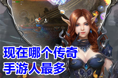 现在哪个传奇手游人最多?(人气很旺的传奇手游排行榜)