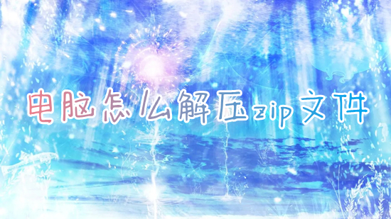 电脑怎么解压zip文件?(怎么解压电脑上的压缩文件)