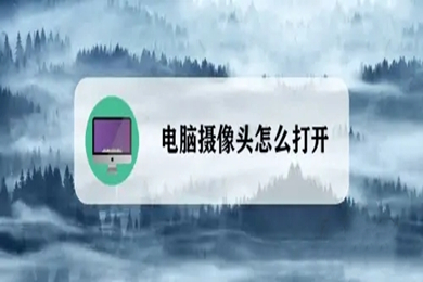 电脑摄像头怎么打开?(电脑前置摄像头的打开方式)