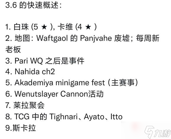 《原神》3.6版本更新内容