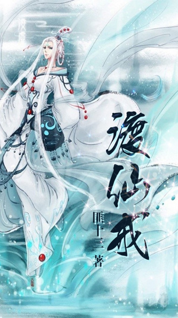 渡仙戒