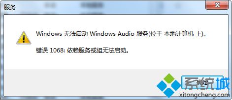 win7启动windows(audio提示错误1068的解决办法)