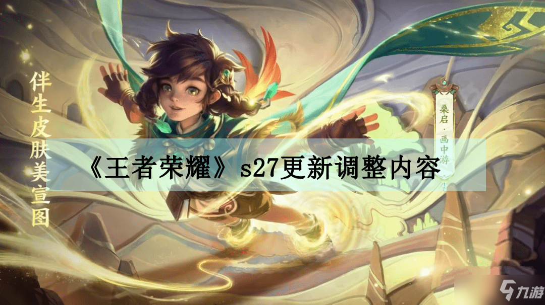 《王者荣耀》s27更新调整内容(王者荣耀_)