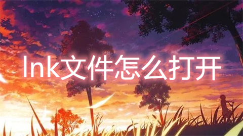 lnk文件怎么打开?(lnk文件用什么打开)
