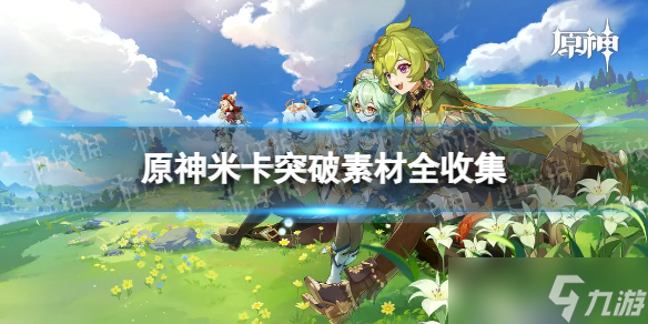 《原神》米卡突破素材全收集(米卡突破素材采集路线)