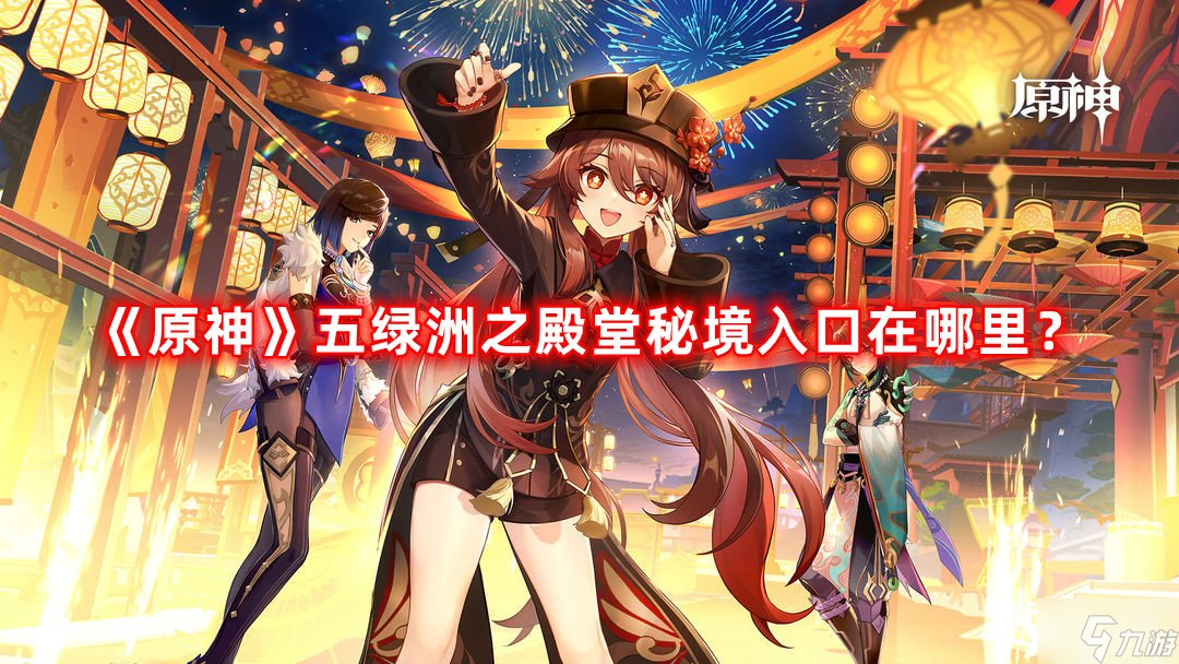 《原神》五绿洲之殿堂秘境入口在哪里？五绿洲之殿堂秘境怎么开启
