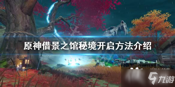 《原神》借景之馆秘境在哪？借景之馆秘境开启方法介绍