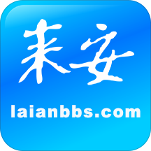 来安论坛官方版下载(来安论坛app下载)