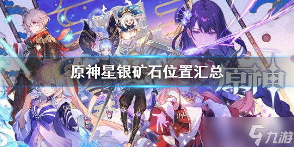 《原神》星银矿石位置汇总最新(星银矿石位置在哪)