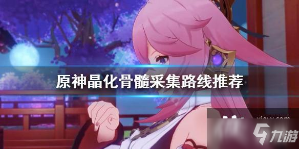 《原神》晶化骨髓怎么获得?(晶化骨髓采集路线推荐)