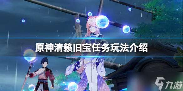 《原神》清籁旧宝任务怎么玩?(清籁旧宝任务玩法介绍)